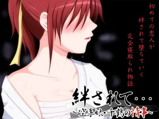 [PC-ADV汉化少女CV NTR]被羁绊……～空手少女千鶴的情事 絆されて～空手娘千鶴の情事 [1G]