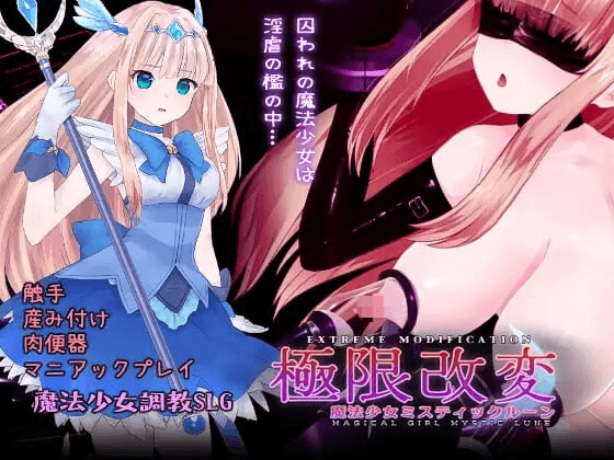 [PC-调教SLG/异种X/官中] 极限改変魔法少女 神秘・皓月 極限改変魔法少女ミスティック・ルーン v1.1.0 官方中文 [600M]