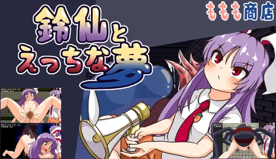 [PC/安卓-日式RPG/新作] 铃仙与H的梦 鈴仙とえっちな夢 v1.01 内嵌AI汉化版 [1.30G]