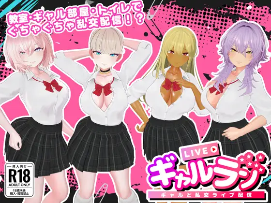 [PC生肉-日式3D/新作] 辣妹乱播 -与辣妹们的乱交直播- ギャルラン-ギャルと乱交ライブ配信-  正式版 [1.0G]