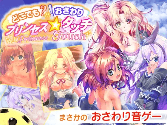 [PC-日式SLG/汉化] 随处? 可摸！公主☆触摸 ~ どこでも? おさわり! プリンセス☆タッチ V1.03 AI汉化版 [1.30G]