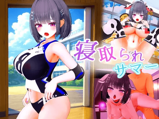 [PC-日式3D/新汉化] 被NTR的夏天 ～直到爆乳青梅竹马被教练夺走之前 寝取られサマー ～爆乳幼馴染が監督に寝取られるまで v1.0.2 机翻版 [5.40G]