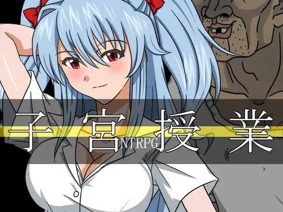[PC/安卓-日式RPG/新作] 子宫授课NTR 子宮授業NTR 内嵌AI汉化版+作弊码 [3.10G]