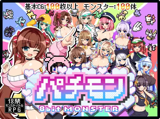[PC-日式RPG/汉化] 仿冒品 -8bit MONSTER-「驱散怪物，与敌方驯兽师♀亲密无间地贴身生奸战斗！！」 パチモン -8bit MONSTER- 「モンスターを蹴散らして敵デバイサー♀とド密着生ハメバトル！！ AI汉化版 [1.30G]