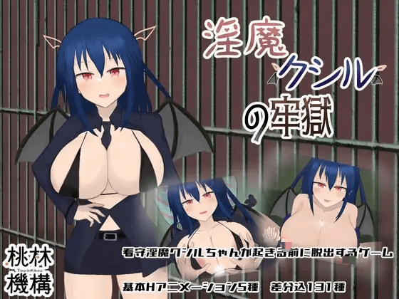 [PC-日式RPG/新汉化] 淫魔库希尔的牢狱 淫魔クシルの牢獄 内嵌AI汉化版+全回想存档 [600M]
