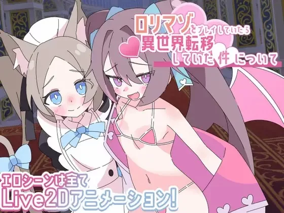 [PC/安卓-日式RPG/新作] 关于“玩萝莉受虐游戏时竟穿越到了异世界”这件事 ○リマゾをプレイしていたら異世界転移していた件について内嵌AI汉化版+作弊码 [2.30G]