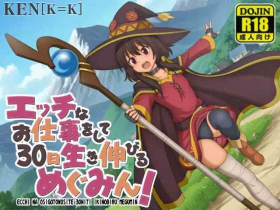 [PC/安卓-日式RPG/新作] 靠色色的工作存活30天的惠惠！ エッチなお仕事をして30日生き伸びるめぐみん！ v1.01  内嵌AI汉化版+作弊码 [760M]