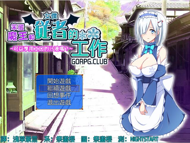 [PC-RPG/汉化] 笨蛋魔王和女僕從者的工作 汉化版 [124M]