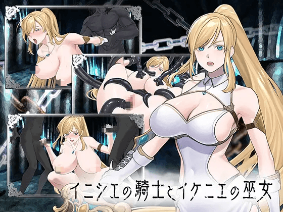 [PC-大作日式RPG/AI汉化/动态CG] 远古的骑士与祭品巫女/イニシエの騎士とイケニエの巫女  [7G]