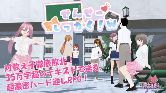 [PC-日式RPG/新作] 老师，失格！w せんせーしっかく!w 官中版+全回想存档 [1.80G]