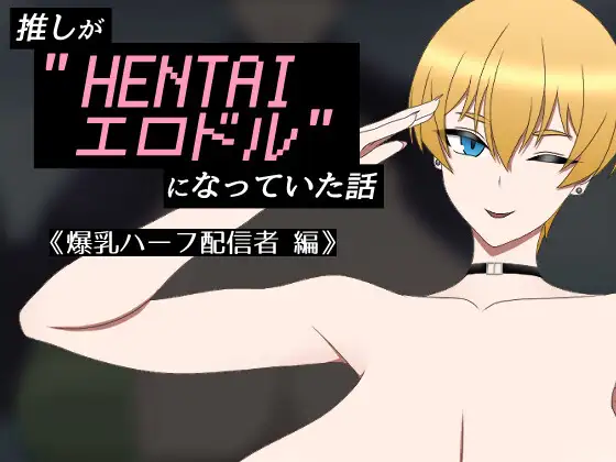 [日式RPG/汉化] 我推的偶像变成了“HENTAI色情偶像”的故事 推しが