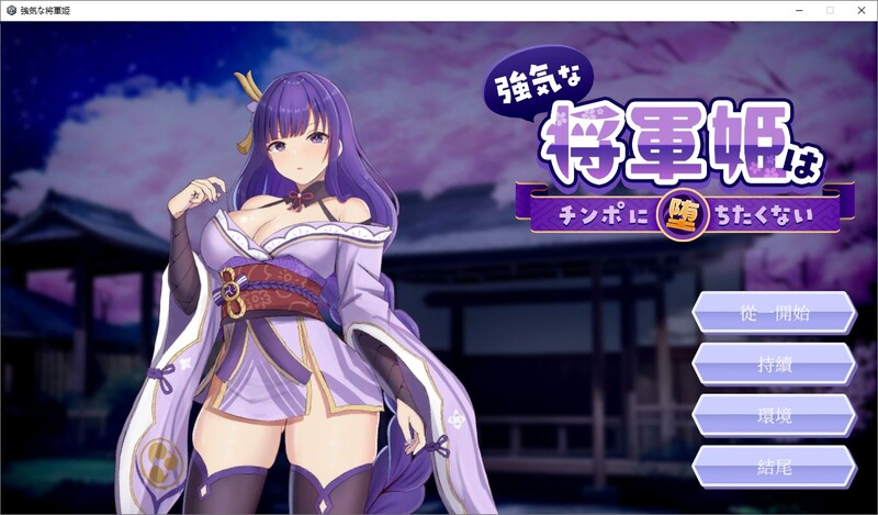 [PC-官中/SLG]强势将军姬不愿为我沦陷 強気な将軍姫はチンポに堕ちたくない DL官中版[820M]