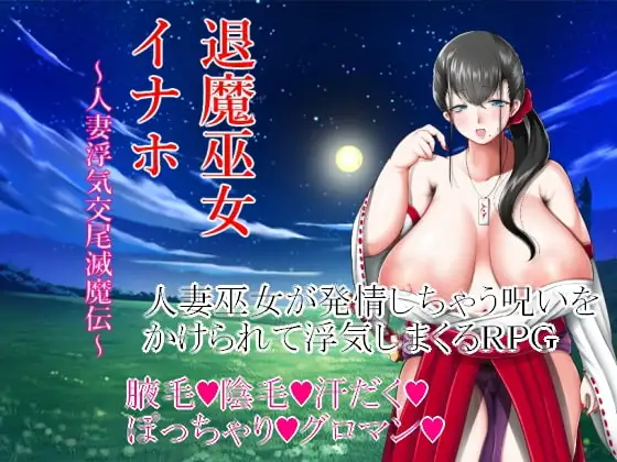 PC-RPG/汉化/NTR退魔巫女人妻外遇交萎灭魔传 退魔巫女イナホ～人妻浮気交尾滅魔伝～ 汉化版 750M 新汉化/CV