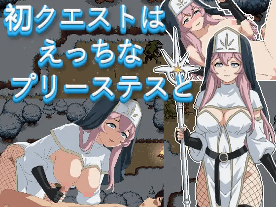 [PC/安卓生肉-日式RPG/全动态触摸] 初次任务与色情女祭司同行 / 初クエストはえっちなプリーステスと [400M]