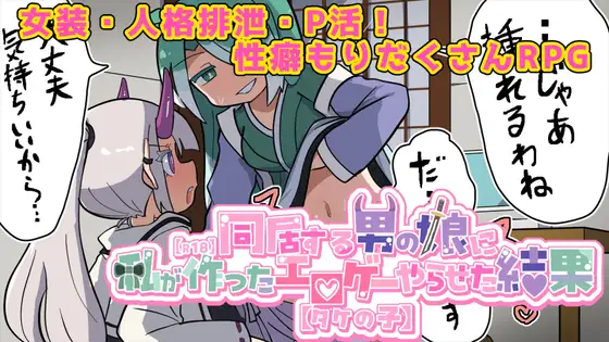 [PC-日式RPG/新作] 让在意的伪娘玩我做的黄游的结果【R18】気になる男の娘に私が作ったエロゲーやらせた結果【タケの子】 AI汉化版 [1.40G]