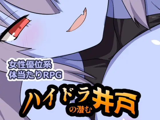 [PC/安卓-日式RPG/新作] 九头蛇潜伏的水井 ハイドラの潜む井戸 内嵌AI汉化版+作弊码 [660M]