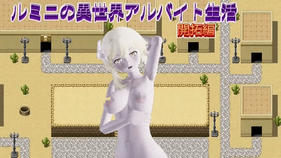 [PC生肉-RPG游戏]鲁米尼的异世界兼职生活【开拓篇】 ルミニの异世界アルバイト生活【开拓编】  [500M]