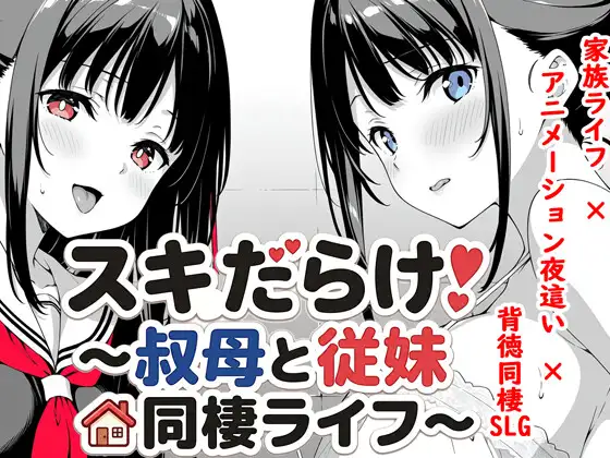 [PC/安卓-日式SLG/新作] 全是破绽！～与叔母和表妹的同居生活～ スキだらけ！～叔母と従妹同棲ライフ～ PC+安卓 AI汉化版 [2.70G]