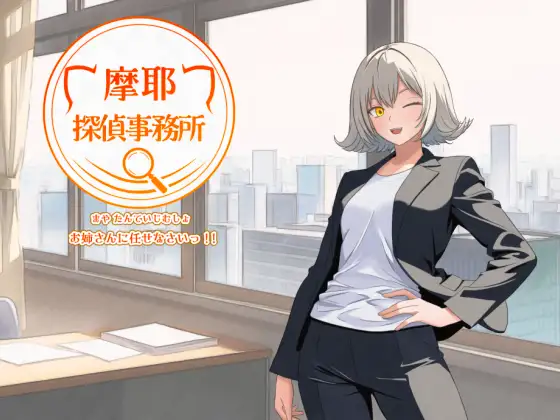 [PC/安卓-日式RPG/新作] 摩耶侦探事务所 摩耶探偵事務所 v1.01 内嵌AI汉化版+作弊码 [890M]