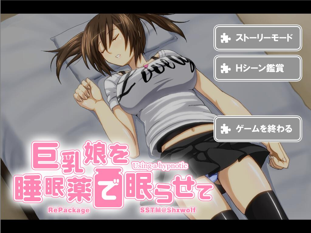 [SLG/汉化/PC+安卓krkr] 用安眠药偷偷把亲戚巨乳萌妹睡了乳娘を睡眠薬で眠らせて  汉化版 [300M]