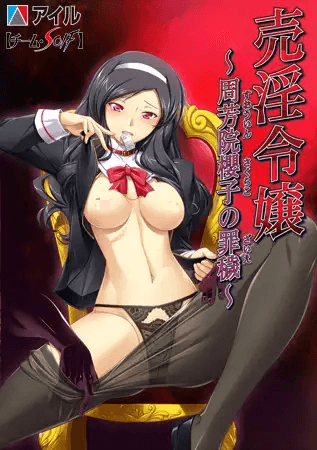 [PC-拔作ADV/背德] 卖淫千金 ～周芳院樱子的罪秽～売淫令嬢 ～周芳院櫻子の罪穢～AI汉化 [800M]