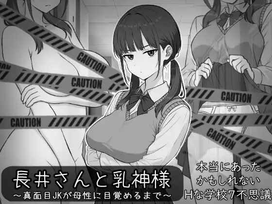 [PC-探索RPG/制服/傲娇] 长井先生与乳神大人 長井さんと乳神様 AI汉化版+自带全回想 [180M]