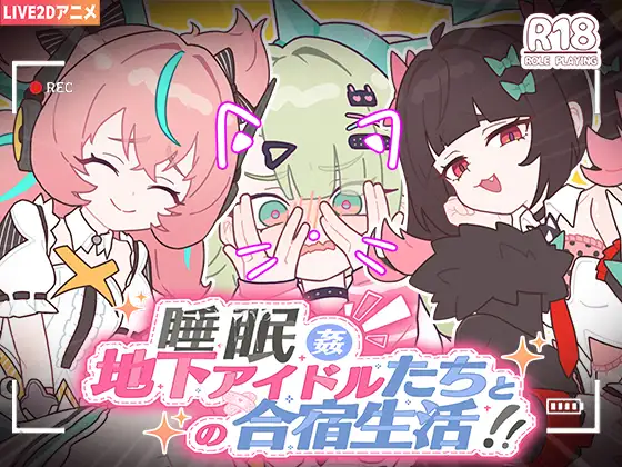 [PC-SLG/官中/动态/新作/绝区零同人/全CG] 睡眠奸～与地下偶像们的合宿生活～（睡眠○ ～地下アイドルたちとの合宿生活～） [1.2G]