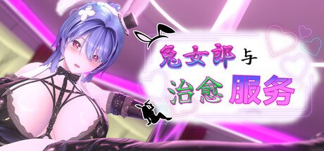 [PC-SLG/官方中文] 兔女郎与治愈服务 V1.01官中汉化[524 MB]