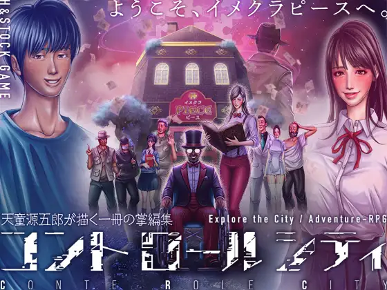 [RPG/PC] 掌控城市 CONTE ROLE CITY ～コントロールシティ～ AI汉化 [812M]