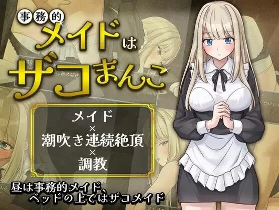 [PC-RPG/女仆/调教]事务型女仆就是个杂鱼屄 事務的メイドはザコまんこ AI汉化版[168M]