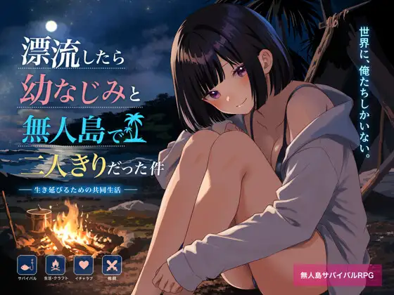 [PC/安卓-日式RPG/新作] 关于在无人岛上和青梅竹马变成二人世界这件事 無人島で幼なじみと二人きりになった件 内嵌AI汉化版+作弊码 [1.40G]