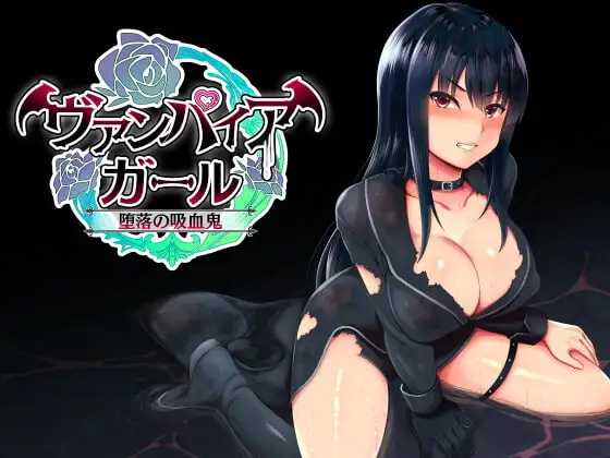 [PC/安卓-日式RPG/新汉化] 堕落的吸血鬼少女 vampire girlー堕落の吸血鬼ー  v1.0  内嵌AI汉化版 [1.50G]