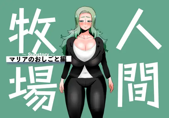 [PC-日式RPG/新作] 人间牧场～支线故事～ 玛利亚的工作篇 人間牧場～Substory～ マリアのおしごと編 AI汉化版 [610M]