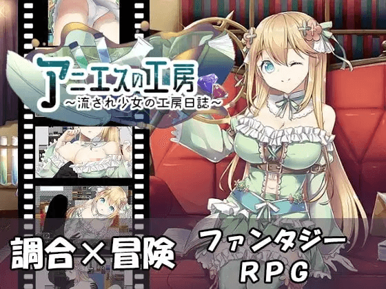 [PC-日式RPG/官中] 阿尼艾丝的工房 アニエスの工房 ～ 流され少女の工房日誌 ～ V2.0 STEAM官中版 [1.0G]