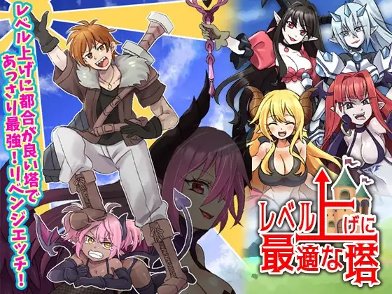 [PC-日式RPG/汉化] 等级上升 能力适格之塔 レベル上げに最適な塔 内嵌AI汉化版 [600M]