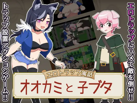 [PC/安卓-日式RPG/新作] 色情陷阱寓言 狼与小猪 エロトラップ寓話 オオカミと子ブタ v1.0.1  内嵌AI汉化版+作弊码 [830M]