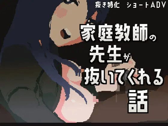 [PC-日式ADV/官中/全动态像素风] 家庭教师帮我打飞机的故事/家庭教師の先生が抜いてくれる話 官方中文版 [100M]