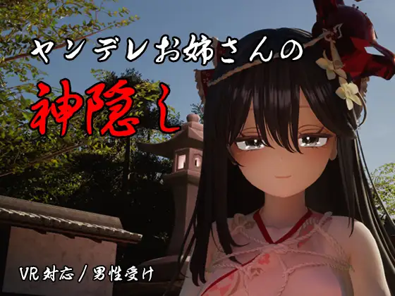 [PC-3D游戏/AI汉化] 病娇姐姐的神隐/ヤンデレお姉さんの神隠し AI汉化版 [4.1G]
