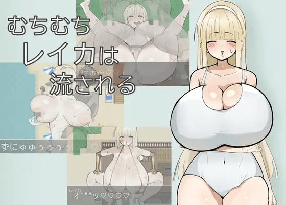 [PC/安卓-日式RPG/新作] 丰满的丽香随波逐流 むちむちレイカは流される 内嵌AI汉化版+作弊码 [830M]