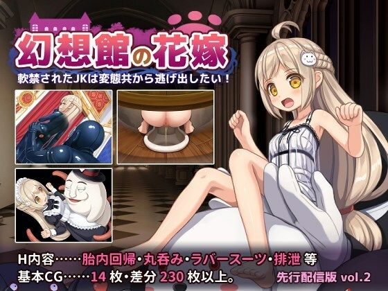 [PC-日式RPG/新作] 幻想馆的新娘 vol.2 ～被软禁的JK想从变态们手中逃脱！～ 幻想館の花嫁 vol.2 ～軟禁されたJKは変態共から逃げ出したい！～AI汉化版 [710M]