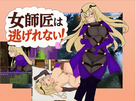 [PC/安卓-日式RPG/纯爱] 女师父逃不掉 女師匠は逃げられない  内嵌AI汉化版+作弊码 [650M]