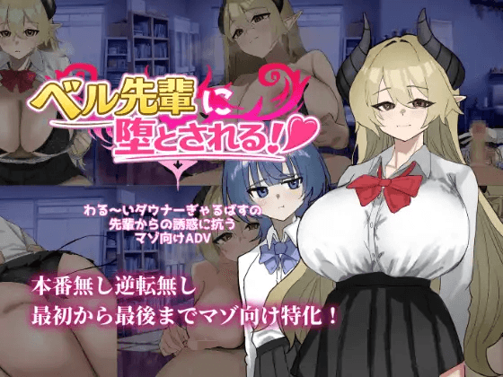 [PC-日式SLG/新作] 被贝尔前辈给攻陷拿下了！ベル先輩に堕とされる！ AI汉化版 [570M]