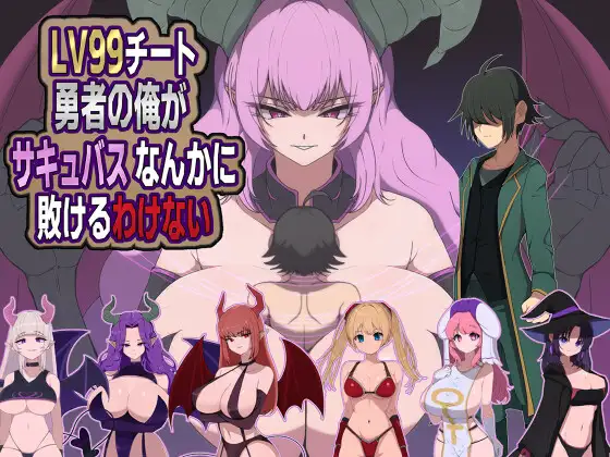 [PC/安卓-日式RPG/新作] 身为LV99作弊勇者的我不可能输给魅魔 LV99チート勇者の俺がサキュバスなんかに敗けるわけない  内嵌AI汉化版+作弊码 [810M]