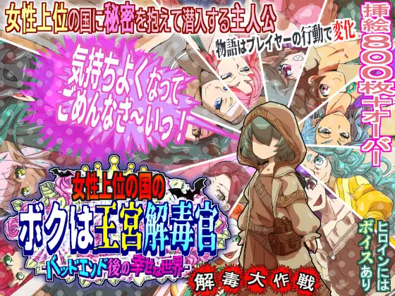 [PC-更新/RPG/AI汉化] 女性上位之国的我是王宫解毒官 -坏结局之后的幸福世界- 解毒大作战 女性上位の国のボクは王宮解毒官 -バッドエンド後の幸せな世界- 解毒大作戦 v1.04[980M]