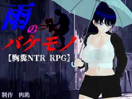 [PC-日式RPG/NTR/新汉化] 雨中的怪物 雨のバケモノ Ver1.05 内嵌AI汉化版 [5.80G]