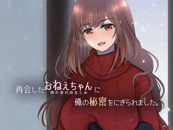 [PC-日式SLG/汉化] 被重逢的姐姐抓住了我的秘密。 再会したおねえちゃんに俺の秘密をにぎられました。 机翻汉化版 [230M]