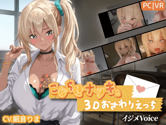 [PC生肉-SLG/动态/3D/更新/辣妹] 别扭的夏树与3D触摸做爱（こじらせナツキと3Dおさわりえっち）V1.25 [4G]