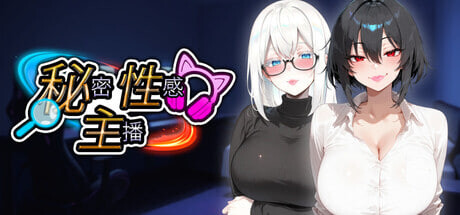 [PC-日式SLG/动态 秘密 性感 主播 Secret Sexy Streamer STEAM官中步兵版 [1.90G]