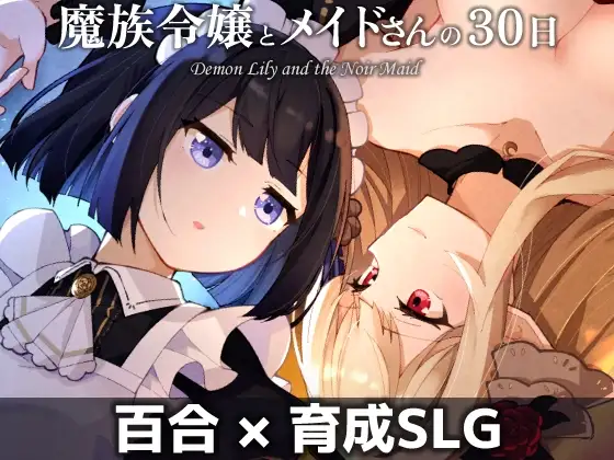 [PC-日式SLG/更新] 魔族千金与女仆的30天 魔族令嬢とメイドさんの30日 v1.03 AI汉化版 [580M]