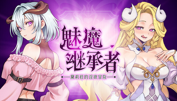 [PC-ACT/官中/动态CV]魅魔继承者 : 黛莉菈的淫欲冒险 Succubus Successor: Delilah's Juicy Journey v1.0.021 +存档[855M]